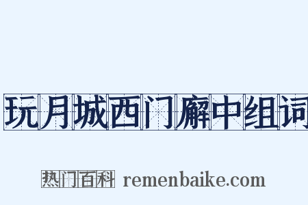 玩月城西门廨中组词是什么意思的图片